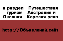  в раздел : Путешествия, туризм » Австралия и Океания . Карелия респ.